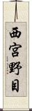 西宮野目 Scroll