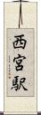 西宮駅 Scroll