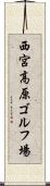 西宮高原ゴルフ場 Scroll