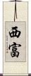 西富 Scroll