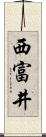 西富井 Scroll