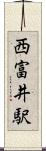 西富井駅 Scroll