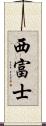 西富士 Scroll