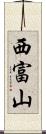 西富山 Scroll