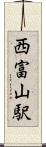 西富山駅 Scroll
