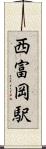 西富岡駅 Scroll