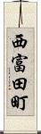 西富田町 Scroll