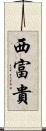 西富貴 Scroll