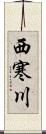 西寒川 Scroll