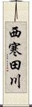 西寒田川 Scroll