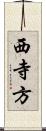 西寺方 Scroll