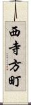 西寺方町 Scroll