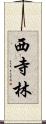 西寺林 Scroll