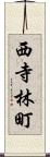 西寺林町 Scroll