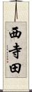 西寺田 Scroll