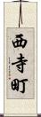 西寺町 Scroll