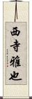 西寺雅也 Scroll