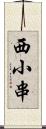 西小串 Scroll