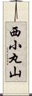 西小丸山 Scroll