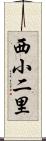 西小二里 Scroll