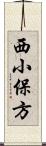 西小保方 Scroll