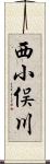 西小俣川 Scroll