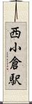西小倉駅 Scroll