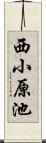西小原池 Scroll