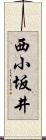 西小坂井 Scroll