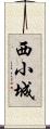 西小城 Scroll