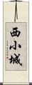 西小城 Scroll