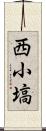 西小塙 Scroll