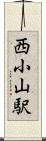 西小山駅 Scroll