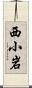 西小岩 Scroll