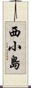 西小島 Scroll