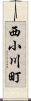 西小川町 Scroll