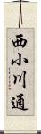 西小川通 Scroll
