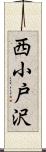 西小戸沢 Scroll