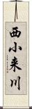 西小来川 Scroll