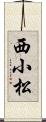 西小松 Scroll