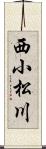 西小松川 Scroll