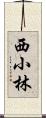 西小林 Scroll