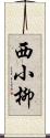 西小柳 Scroll