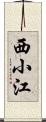 西小江 Scroll