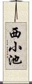 西小池 Scroll