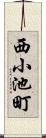 西小池町 Scroll