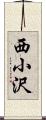 西小沢 Scroll
