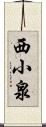 西小泉 Scroll