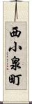 西小泉町 Scroll