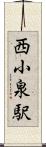 西小泉駅 Scroll
